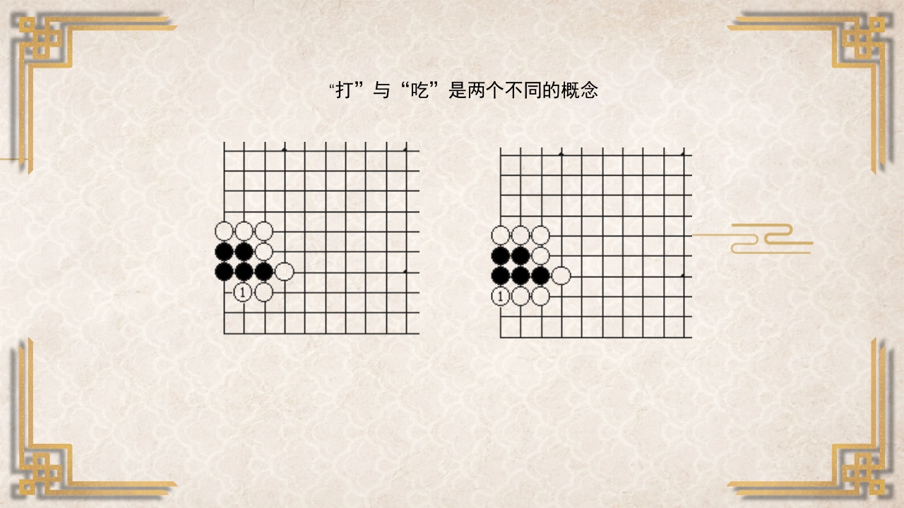 围棋入门基础PPT课件30