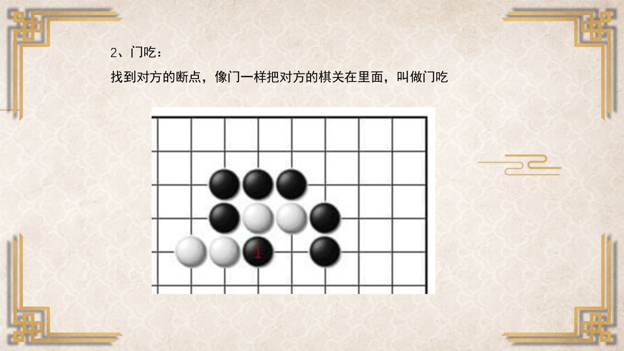 围棋入门基础PPT课件36
