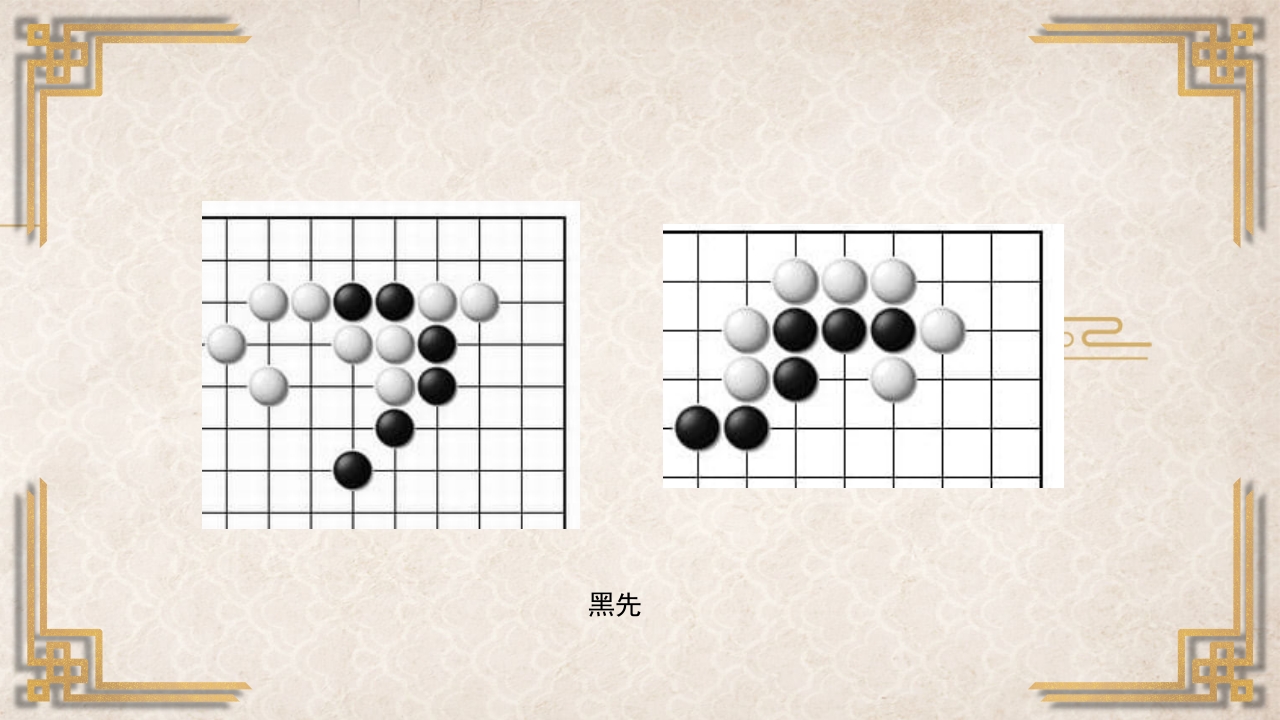 围棋入门基础PPT课件39