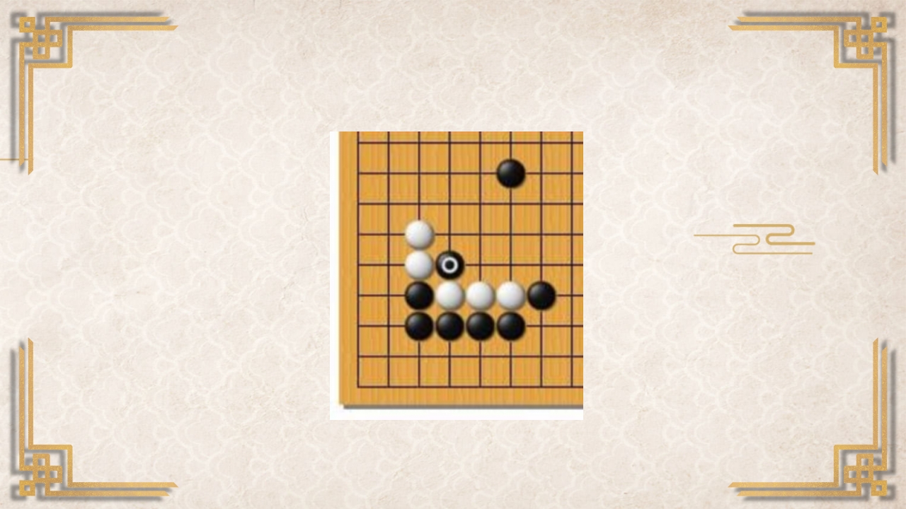 围棋入门基础PPT课件45
