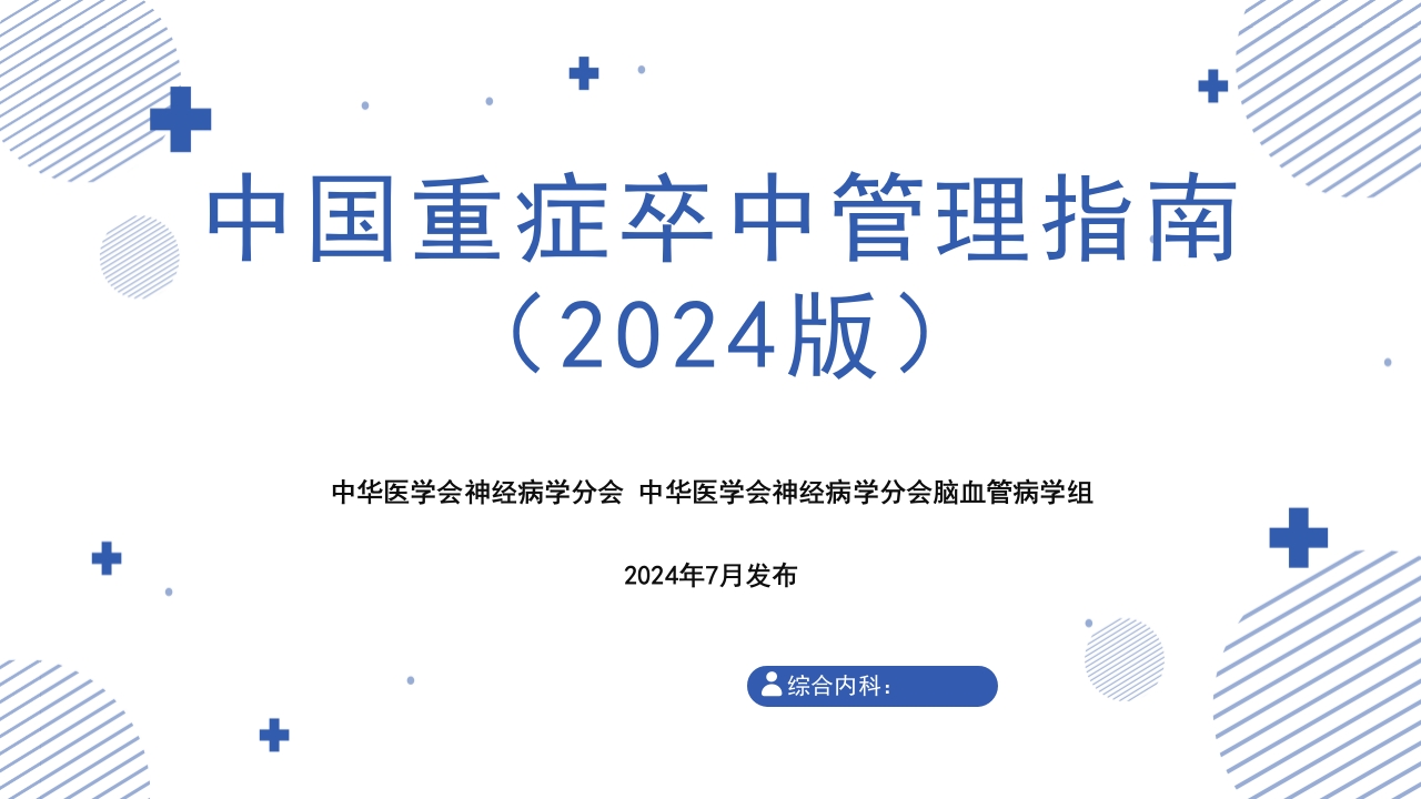 中国重症卒中管理指南(2024版)PPT课件