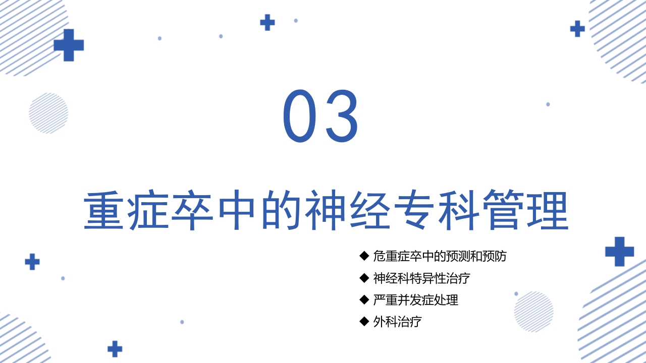 中国重症卒中管理指南(2024版)PPT课件22