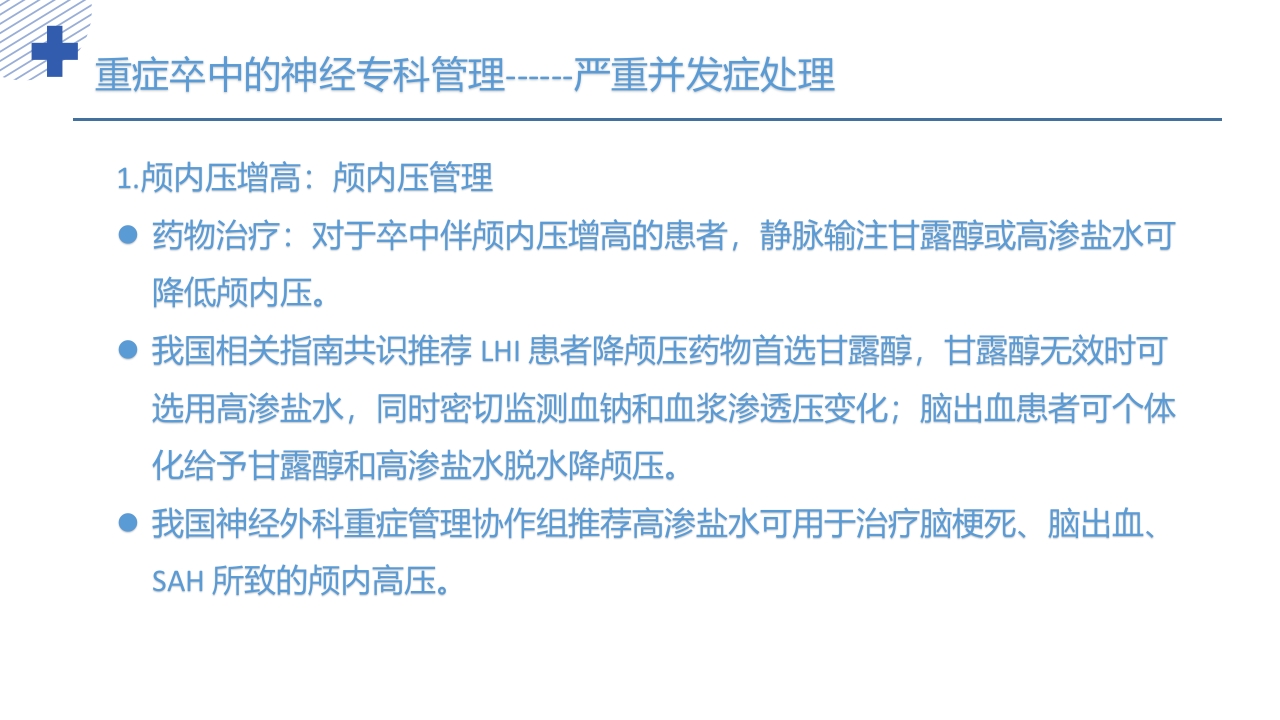 中国重症卒中管理指南(2024版)PPT课件30