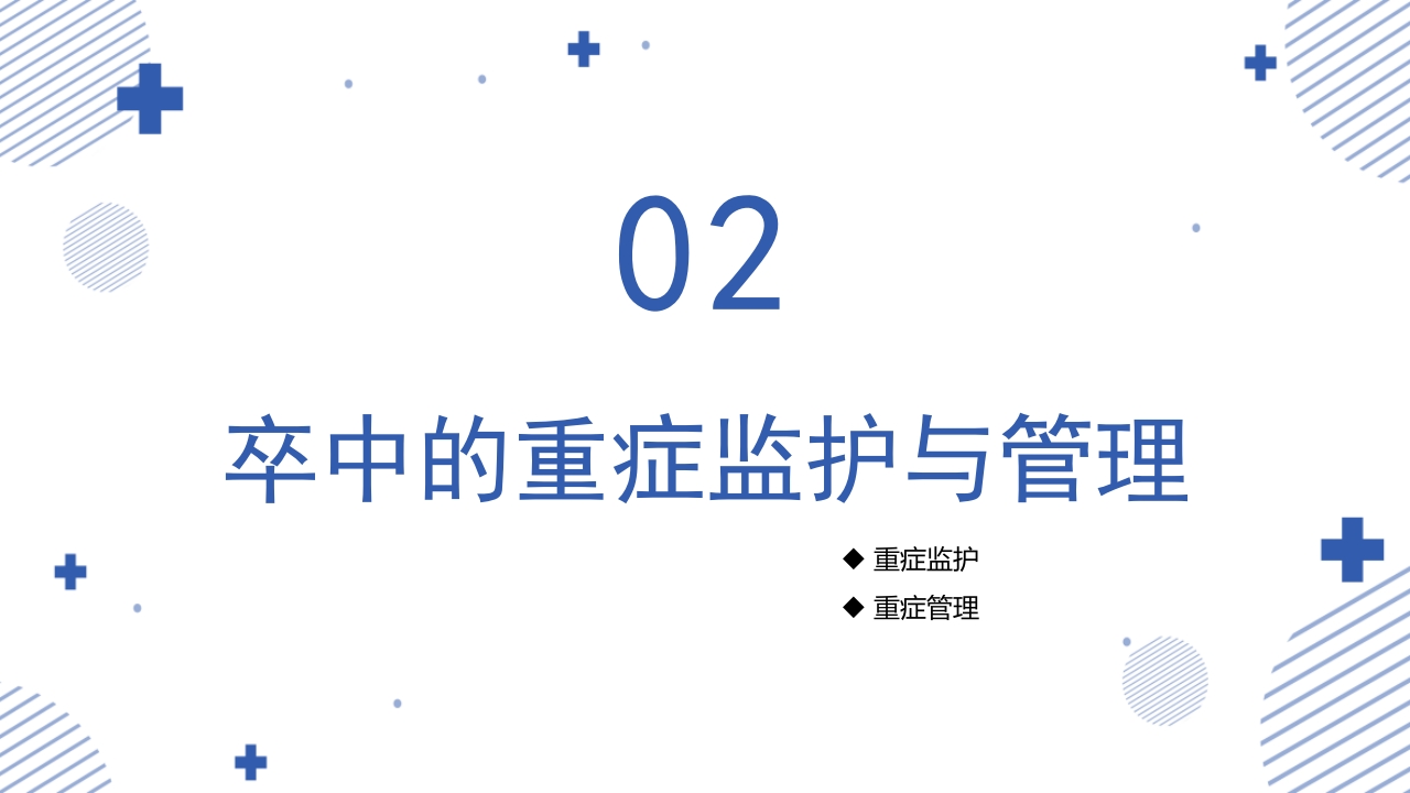 中国重症卒中管理指南(2024版)PPT课件6