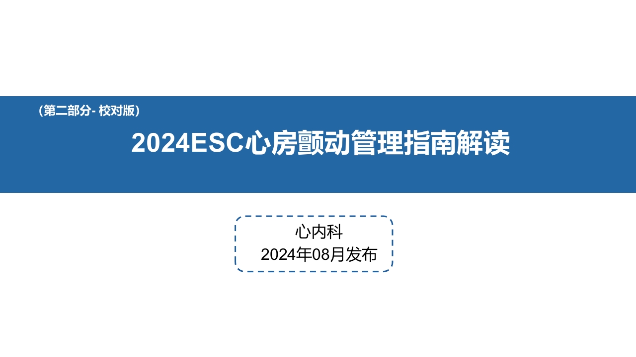 2024·ESC心房颤动管理指南解读PPT课件·第二部分