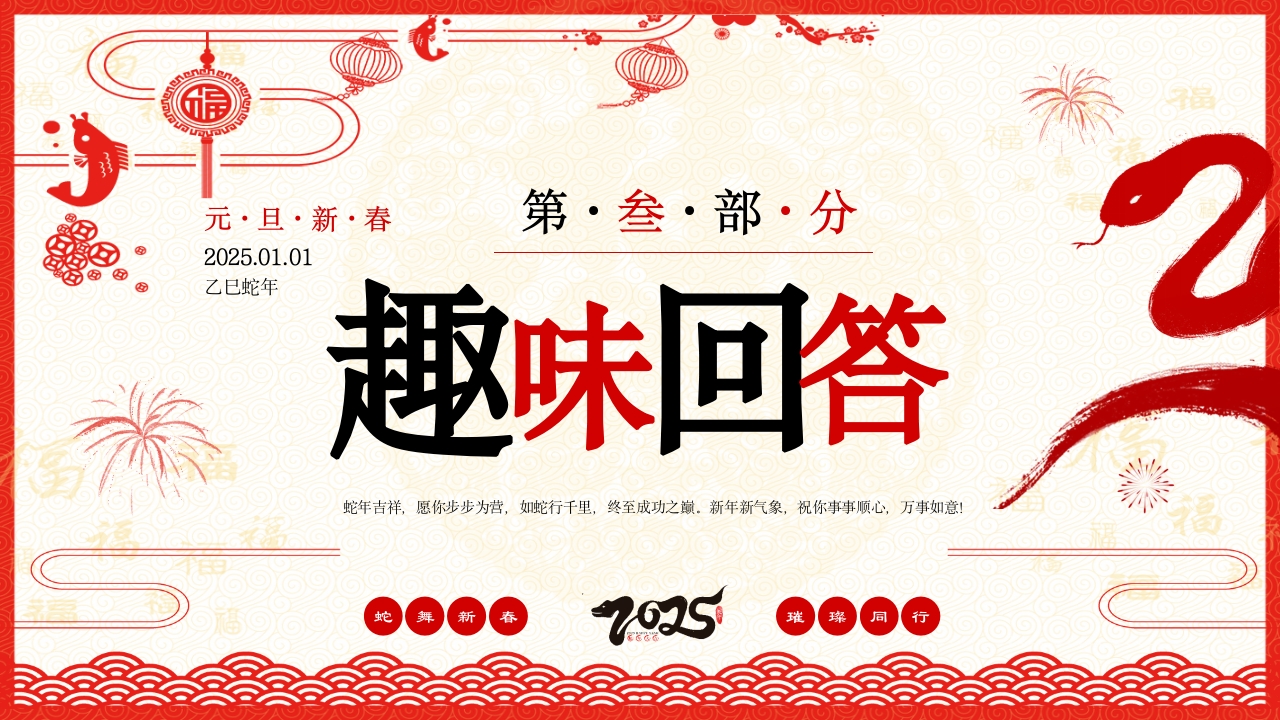 喜迎元旦2025年蛇年元旦节PPT课件16
