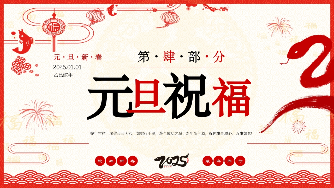 喜迎元旦2025年蛇年元旦节PPT课件20