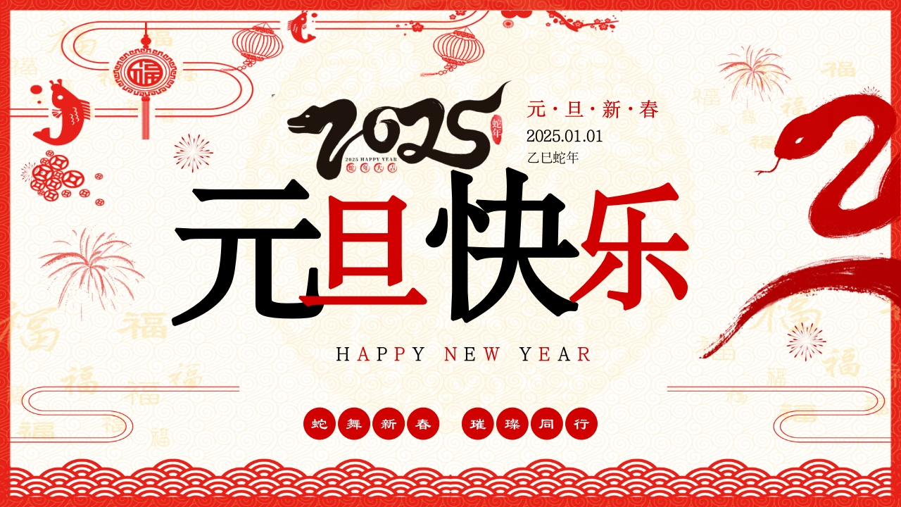喜迎元旦2025年蛇年元旦节PPT课件26