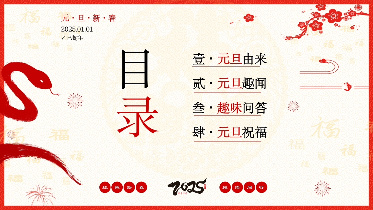 喜迎元旦2025年蛇年元旦节PPT课件2