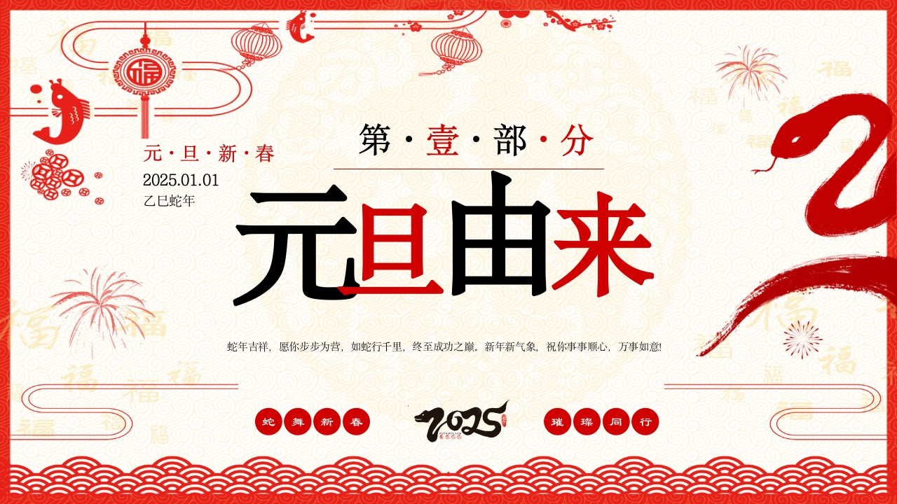喜迎元旦2025年蛇年元旦节PPT课件3