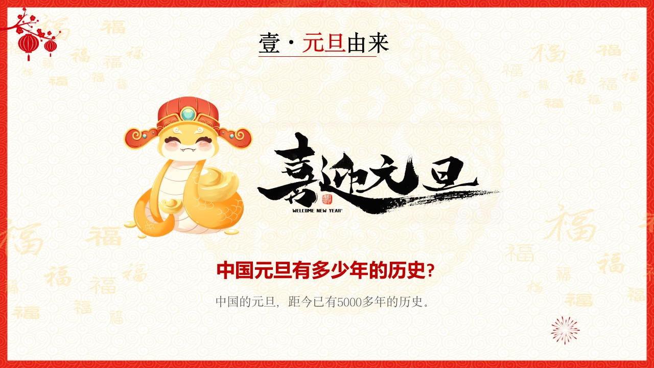 喜迎元旦2025年蛇年元旦节PPT课件6