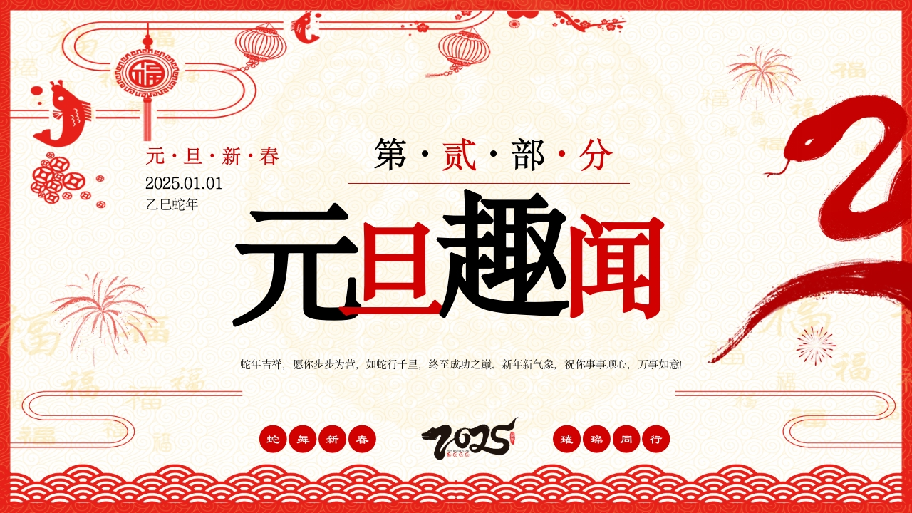 喜迎元旦2025年蛇年元旦节PPT课件8