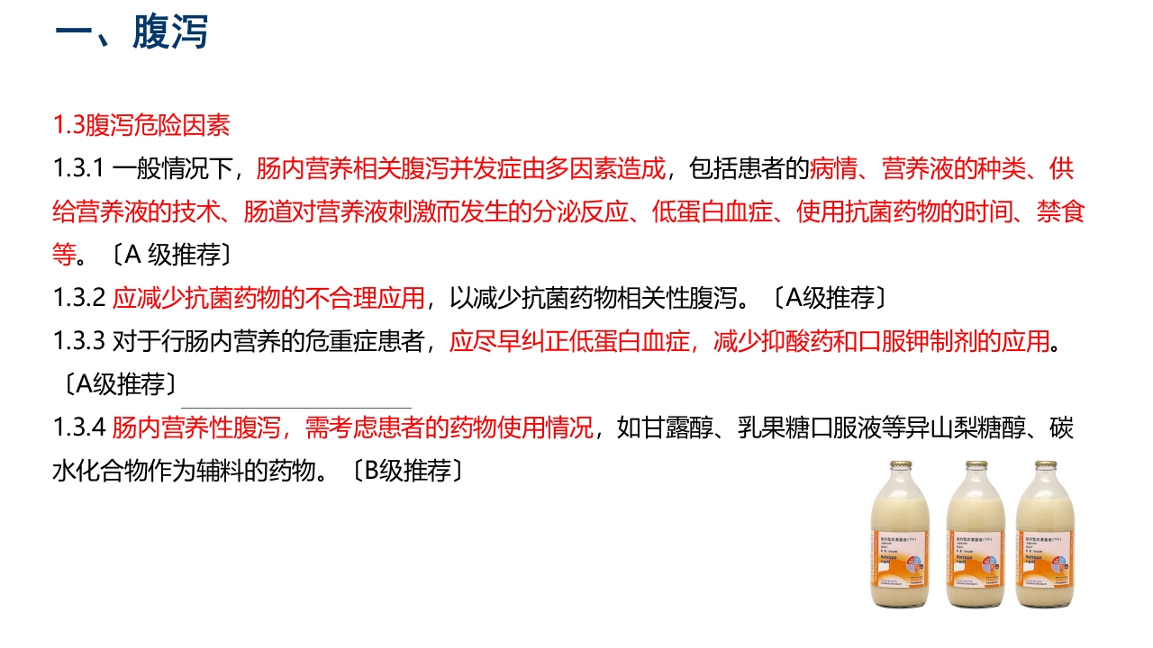 中国危重症患者肠内营养支持常见并发症预防管理专家共识PPT课件10