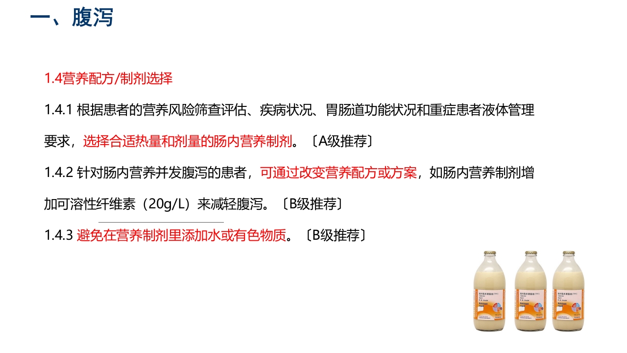 中国危重症患者肠内营养支持常见并发症预防管理专家共识PPT课件11