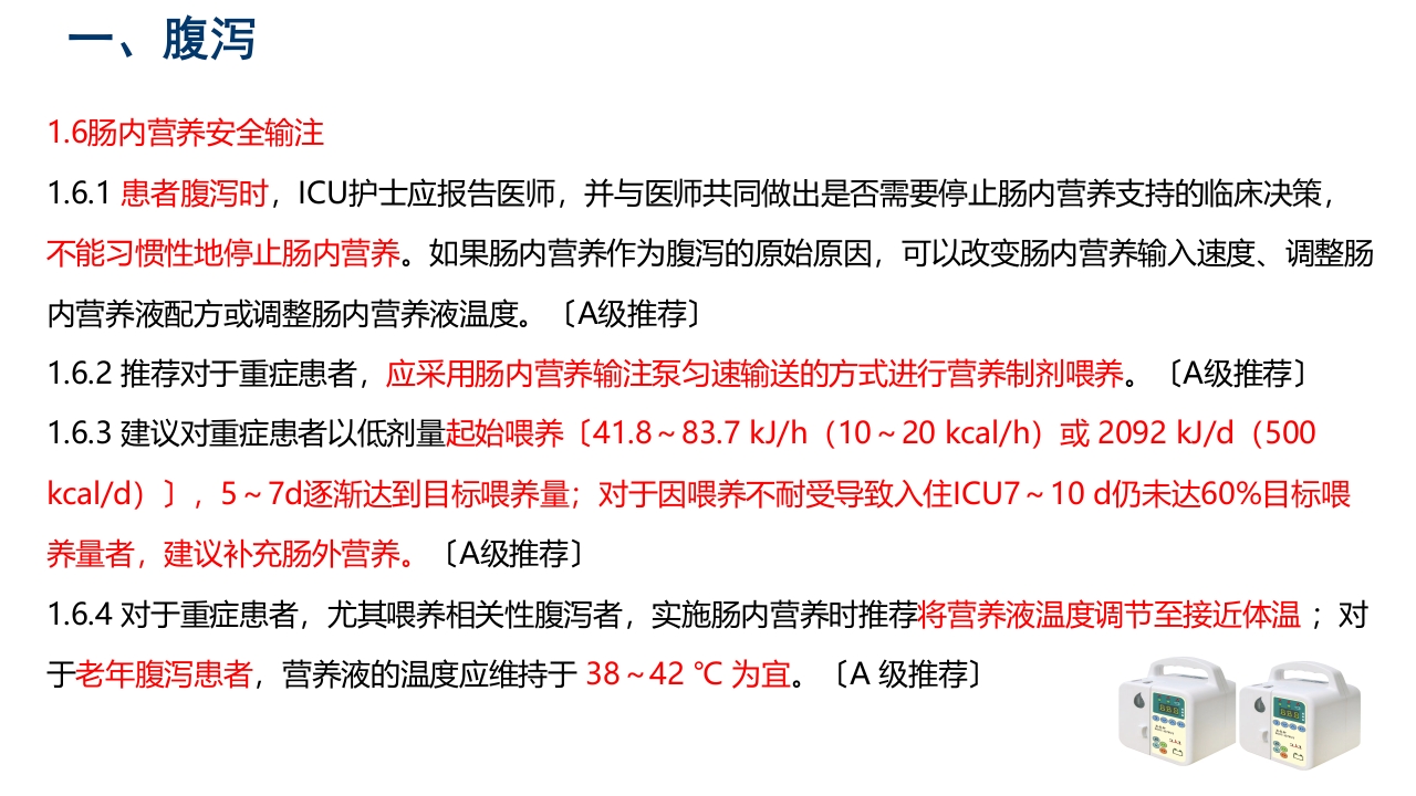 中国危重症患者肠内营养支持常见并发症预防管理专家共识PPT课件13