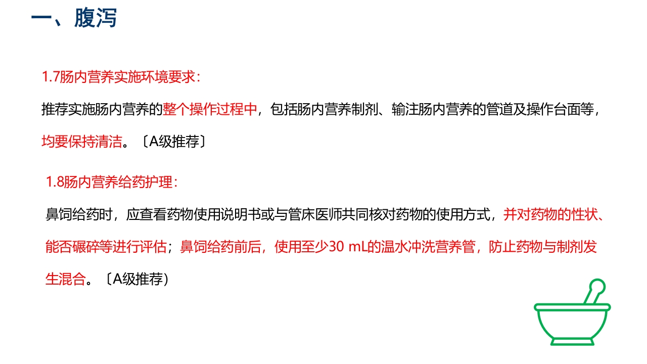 中国危重症患者肠内营养支持常见并发症预防管理专家共识PPT课件14