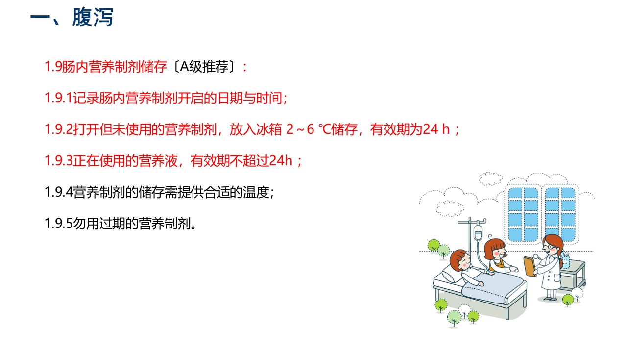 中国危重症患者肠内营养支持常见并发症预防管理专家共识PPT课件15