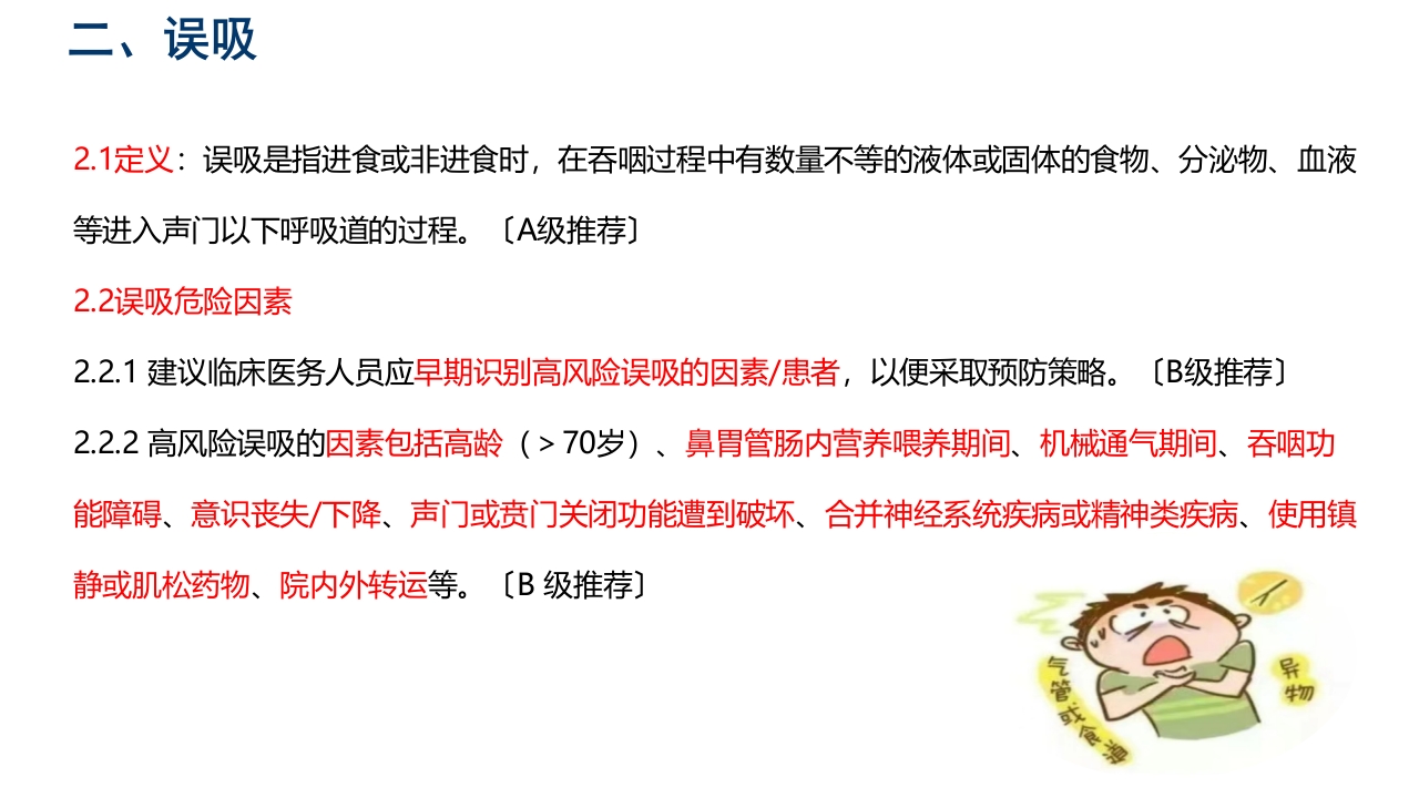 中国危重症患者肠内营养支持常见并发症预防管理专家共识PPT课件16