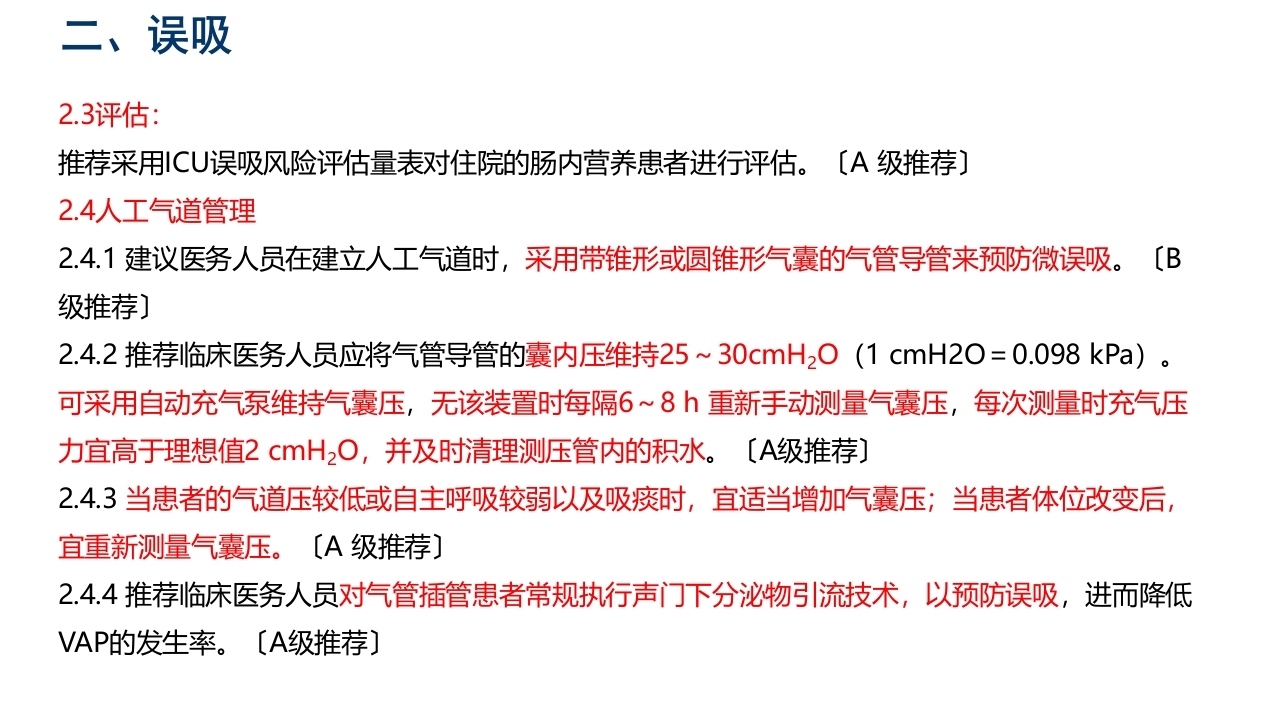 中国危重症患者肠内营养支持常见并发症预防管理专家共识PPT课件17