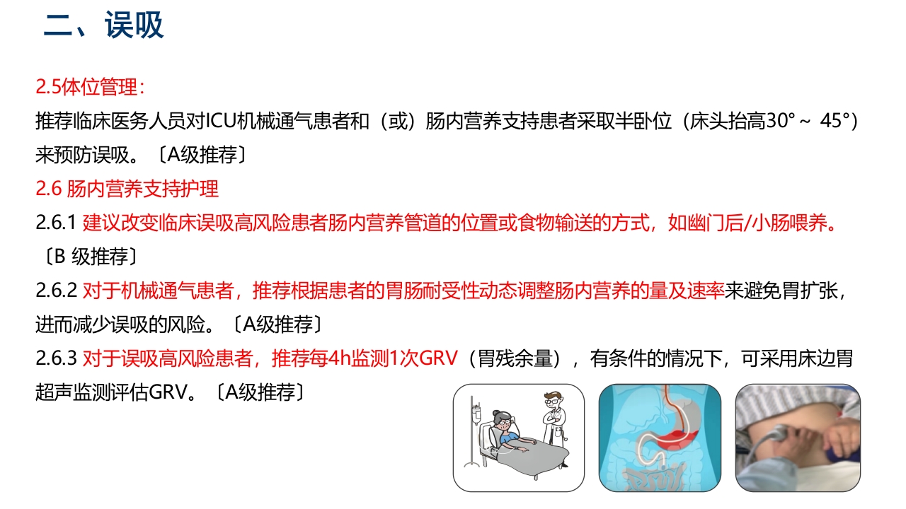 中国危重症患者肠内营养支持常见并发症预防管理专家共识PPT课件18