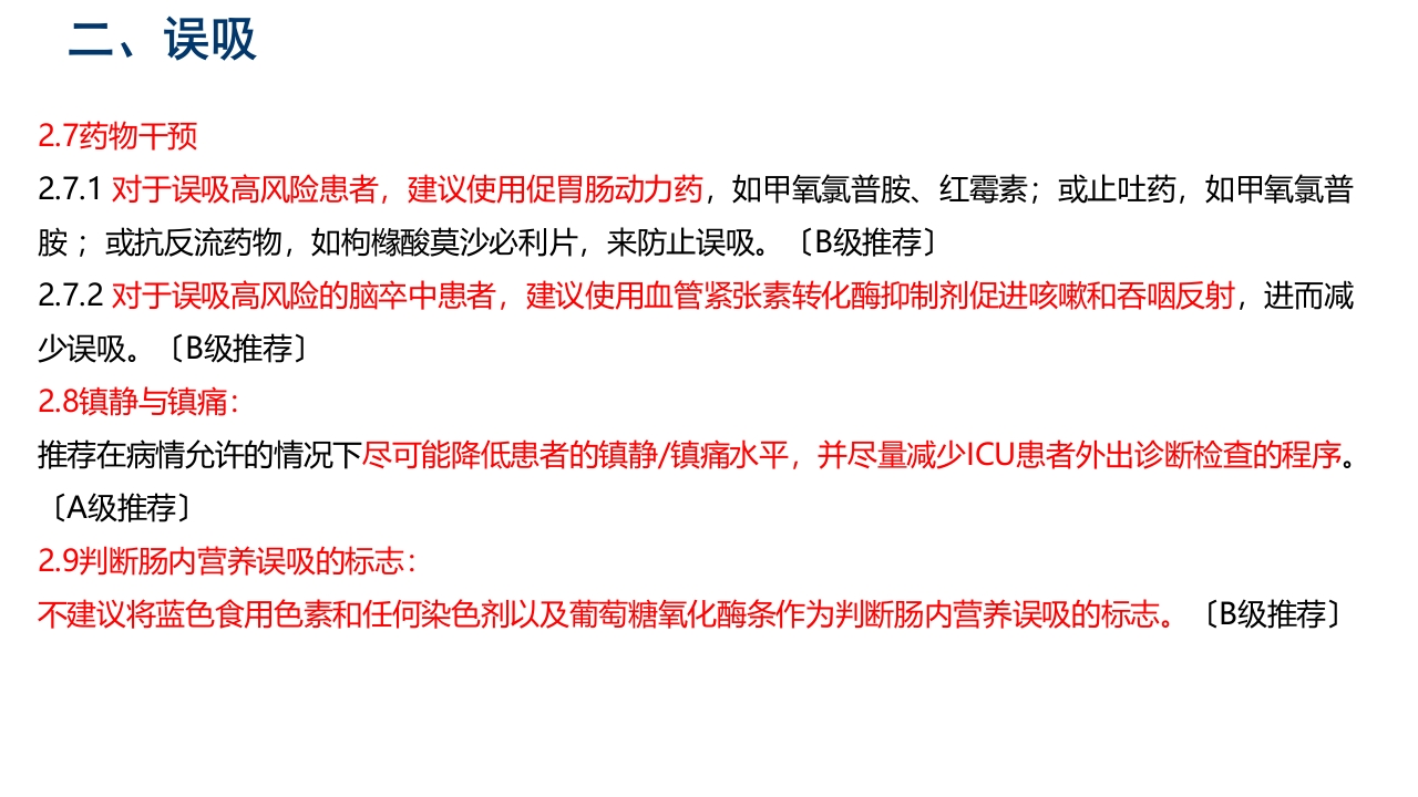 中国危重症患者肠内营养支持常见并发症预防管理专家共识PPT课件19