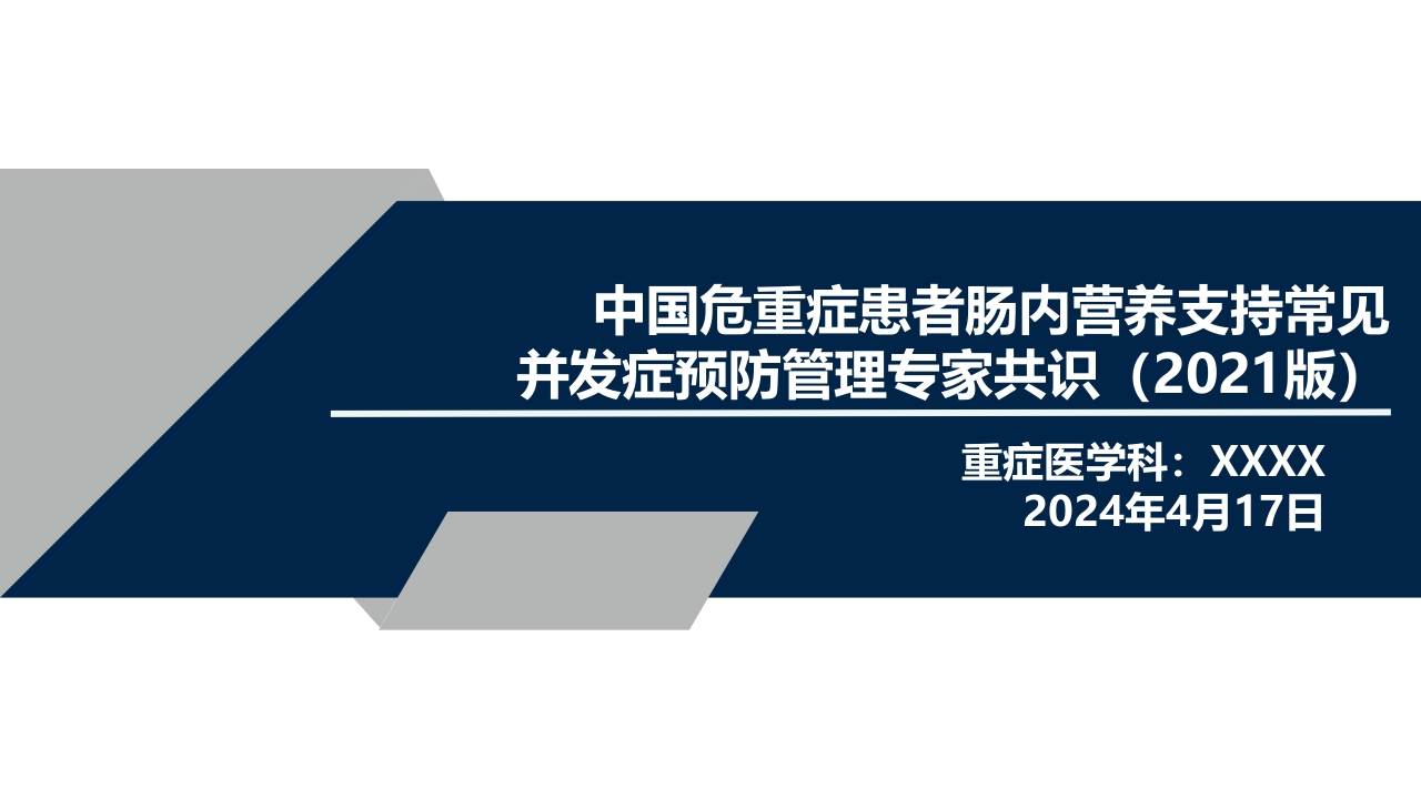 中国危重症患者肠内营养支持常见并发症预防管理专家共识PPT课件