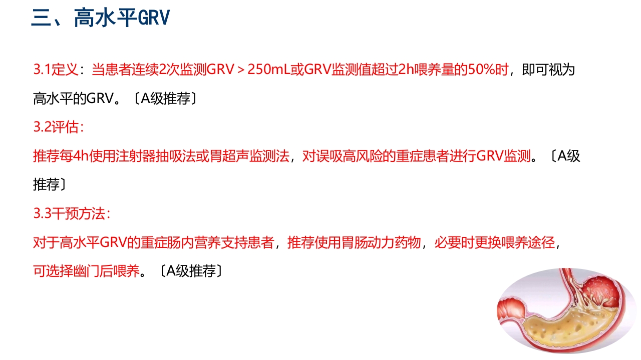 中国危重症患者肠内营养支持常见并发症预防管理专家共识PPT课件20