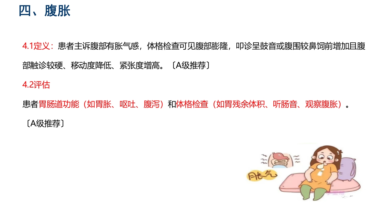 中国危重症患者肠内营养支持常见并发症预防管理专家共识PPT课件23