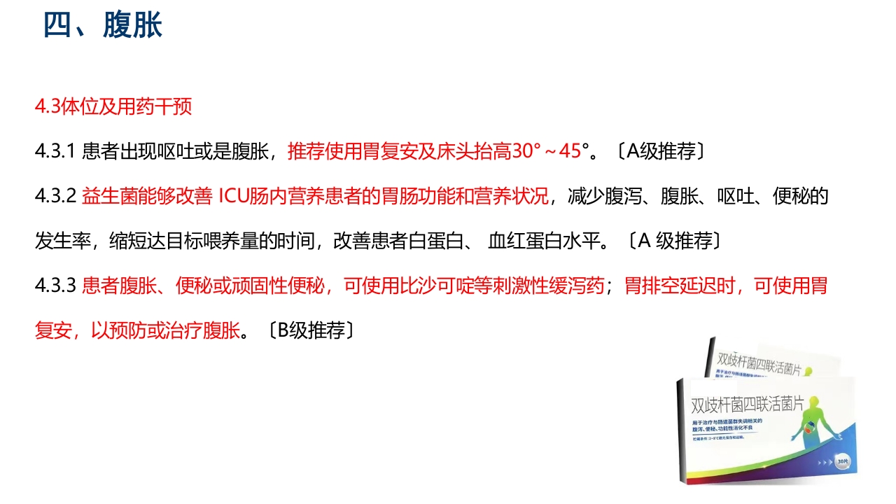 中国危重症患者肠内营养支持常见并发症预防管理专家共识PPT课件24