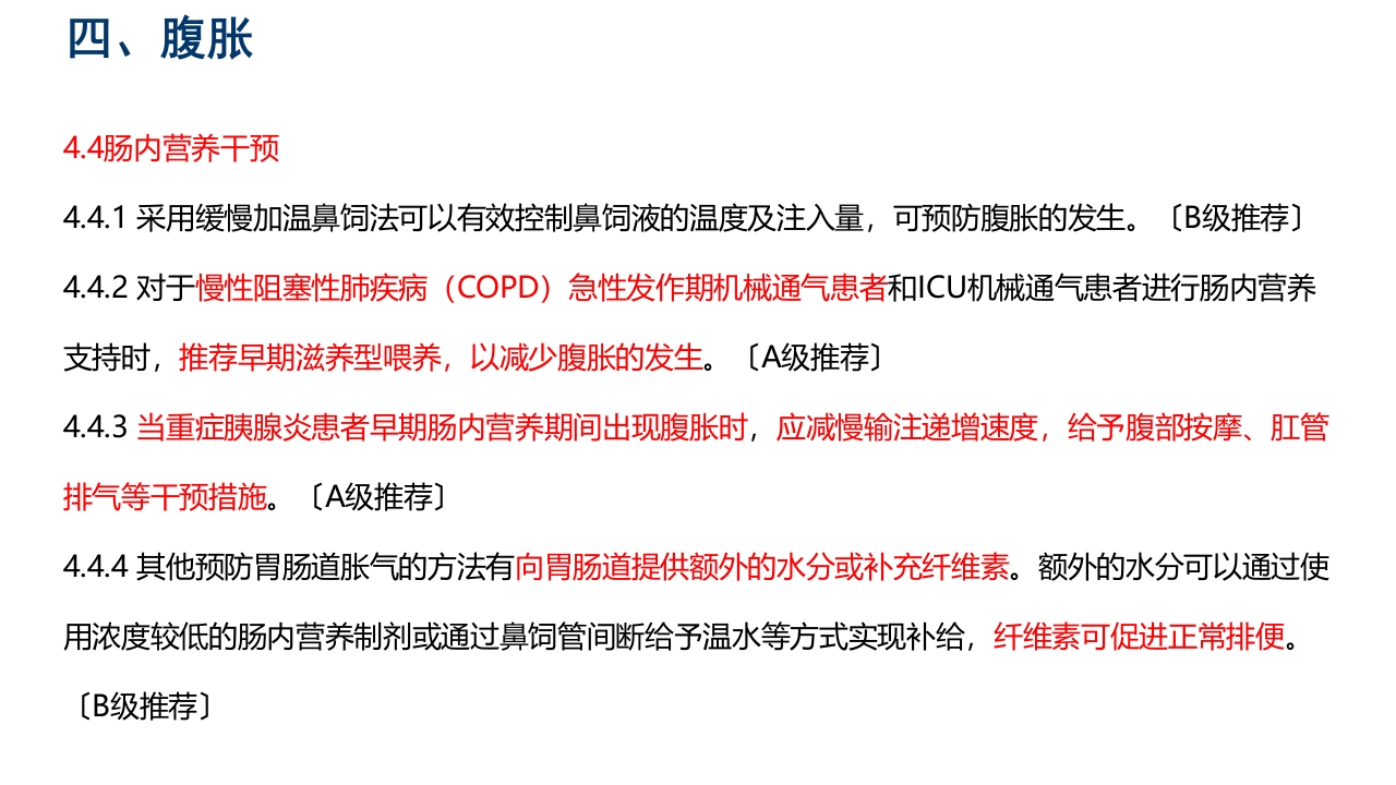 中国危重症患者肠内营养支持常见并发症预防管理专家共识PPT课件25