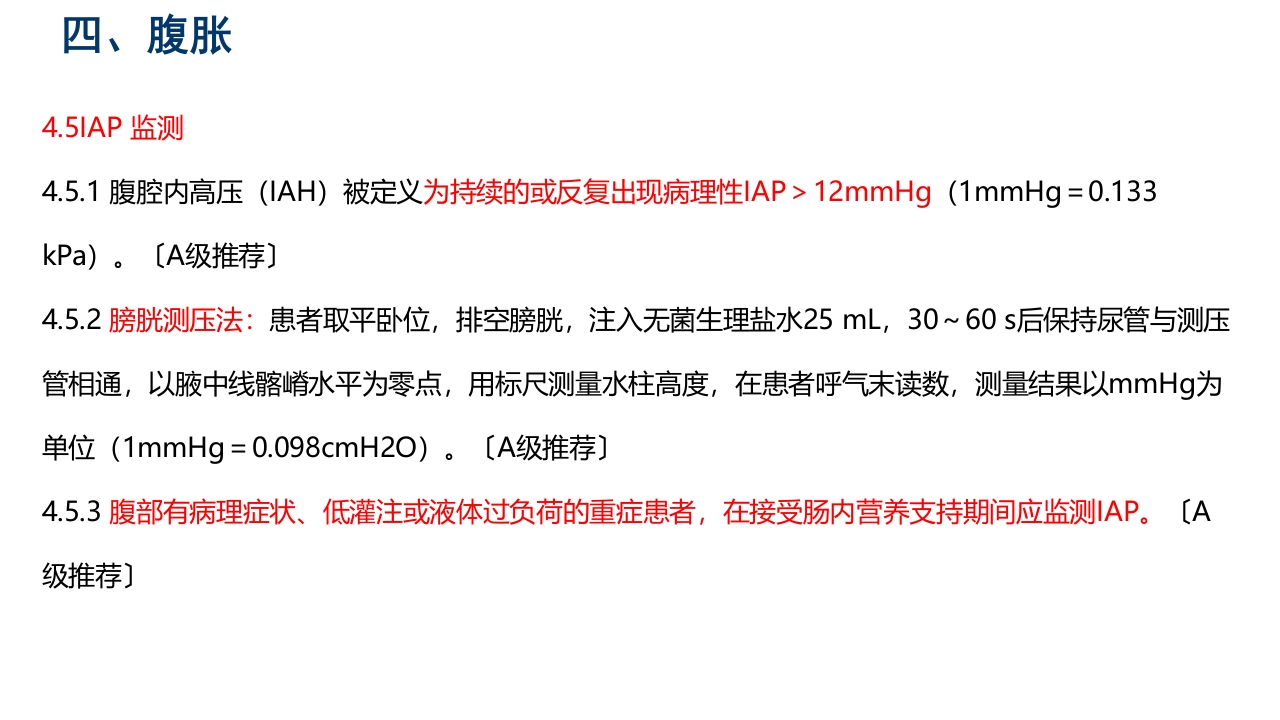 中国危重症患者肠内营养支持常见并发症预防管理专家共识PPT课件26