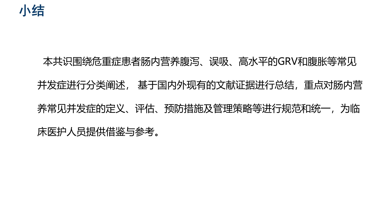 中国危重症患者肠内营养支持常见并发症预防管理专家共识PPT课件28