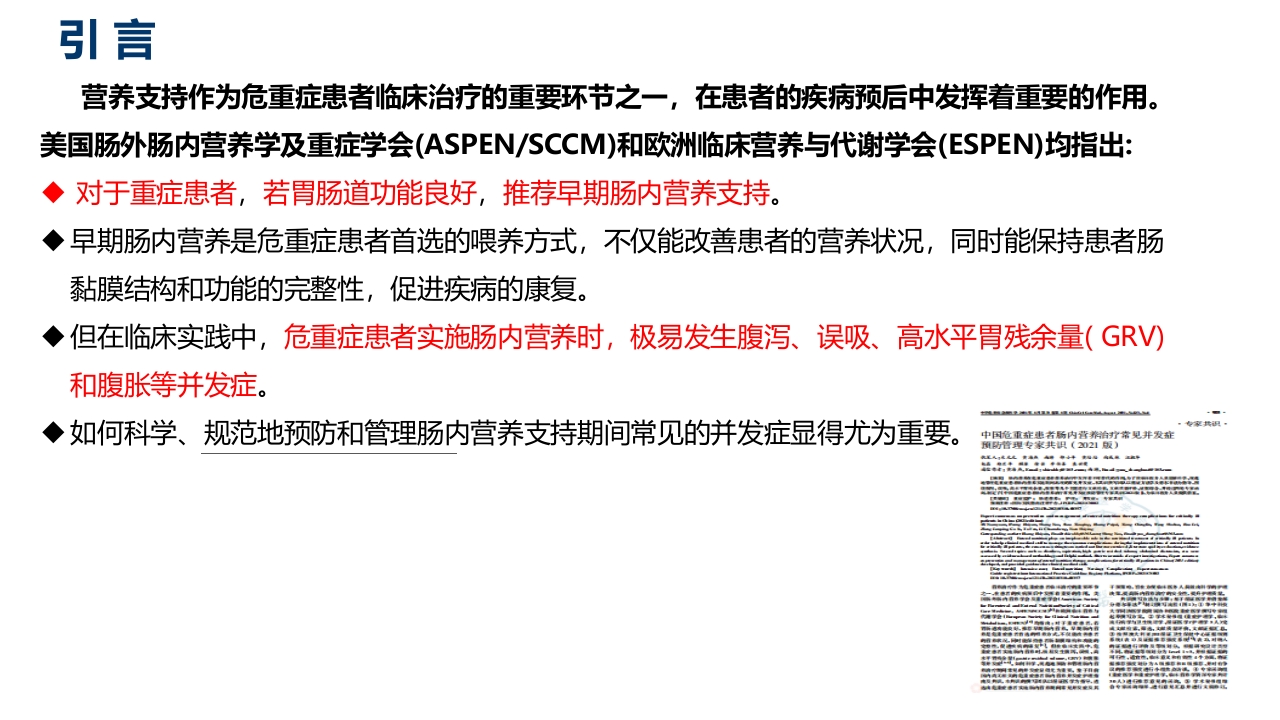 中国危重症患者肠内营养支持常见并发症预防管理专家共识PPT课件2