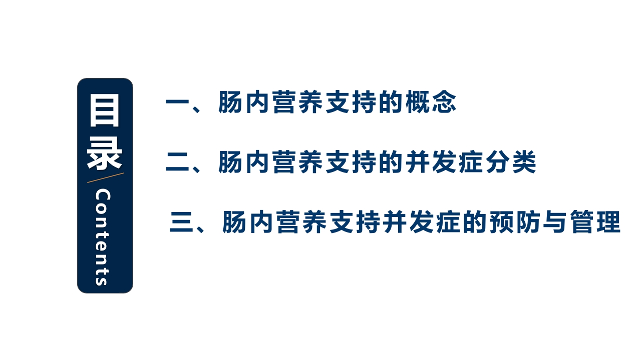 中国危重症患者肠内营养支持常见并发症预防管理专家共识PPT课件3