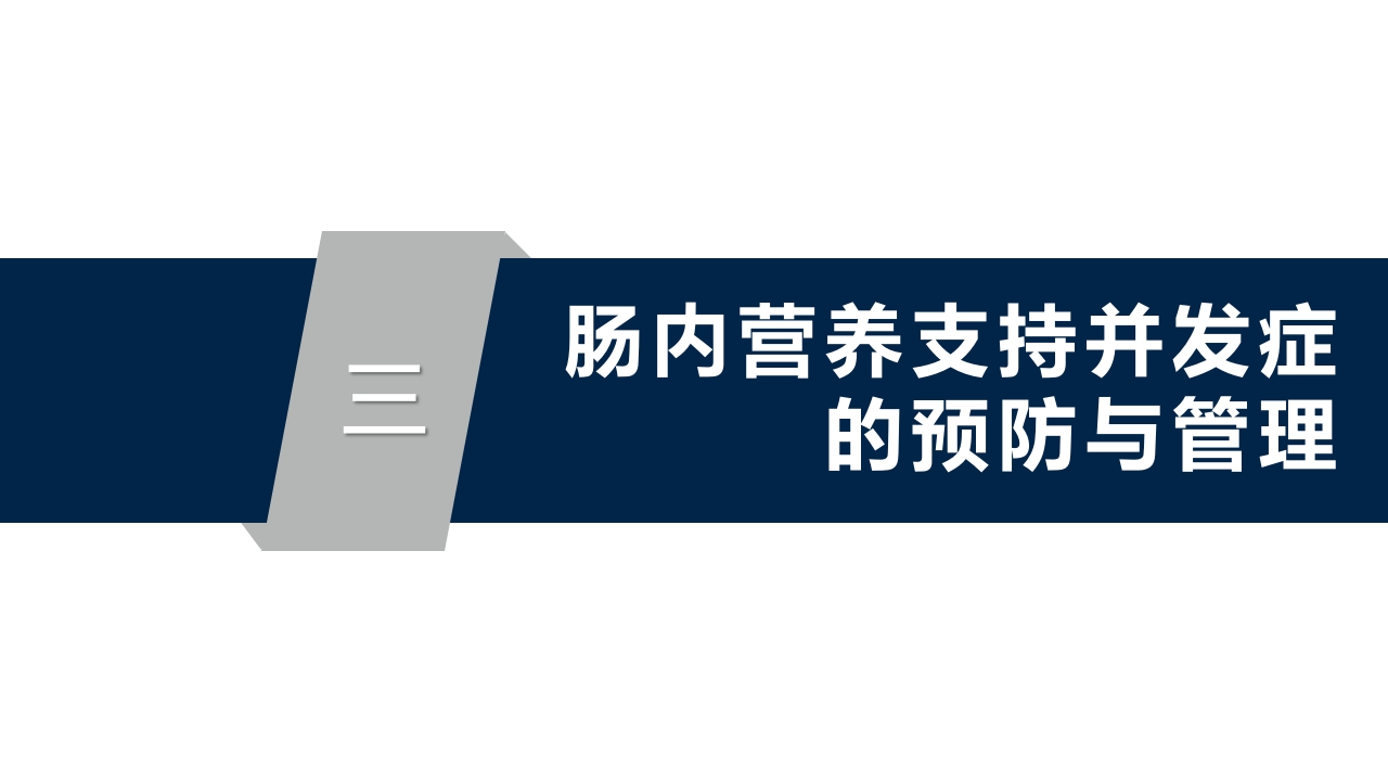 中国危重症患者肠内营养支持常见并发症预防管理专家共识PPT课件7