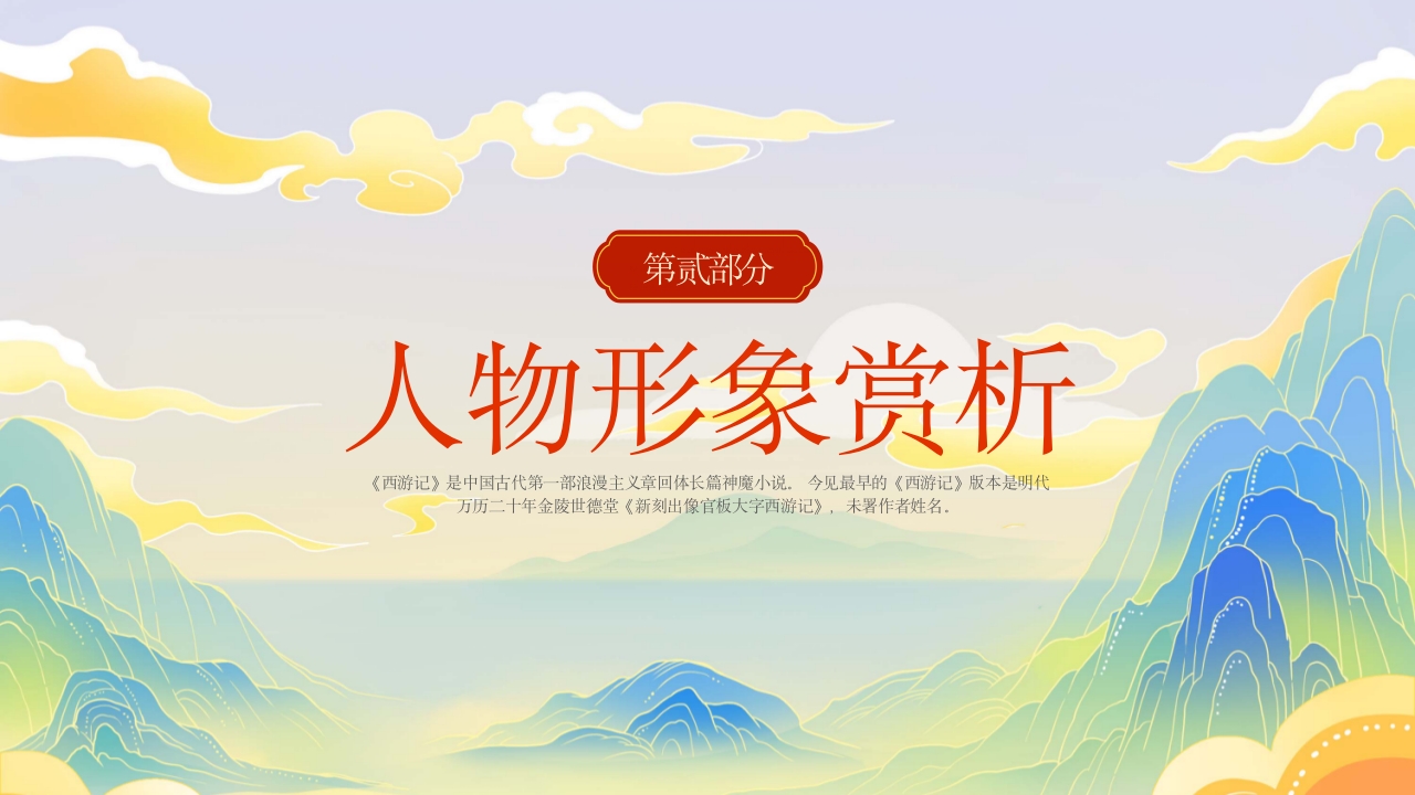 西游记人物介绍PPT课件10
