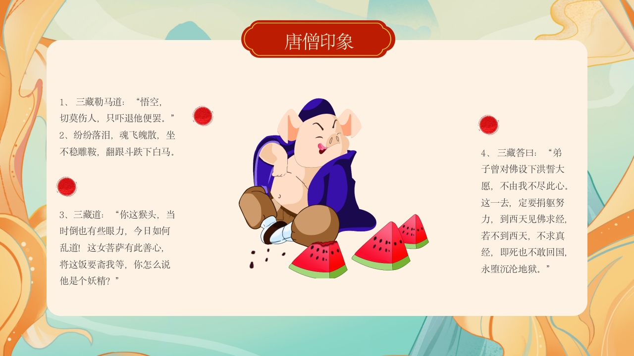 西游记人物介绍PPT课件11