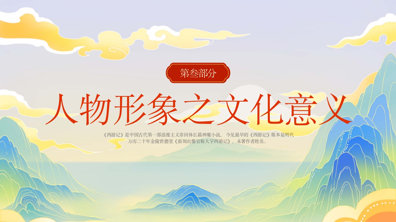 西游记人物介绍PPT课件23