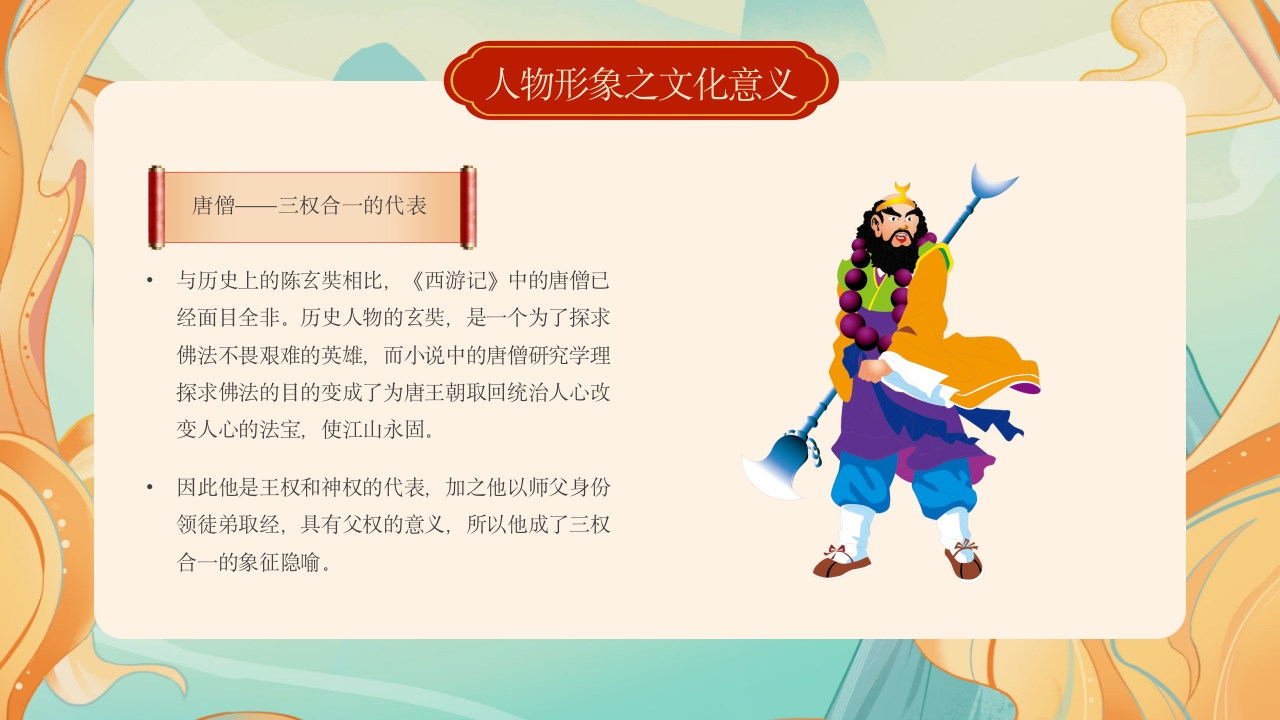 西游记人物介绍PPT课件24