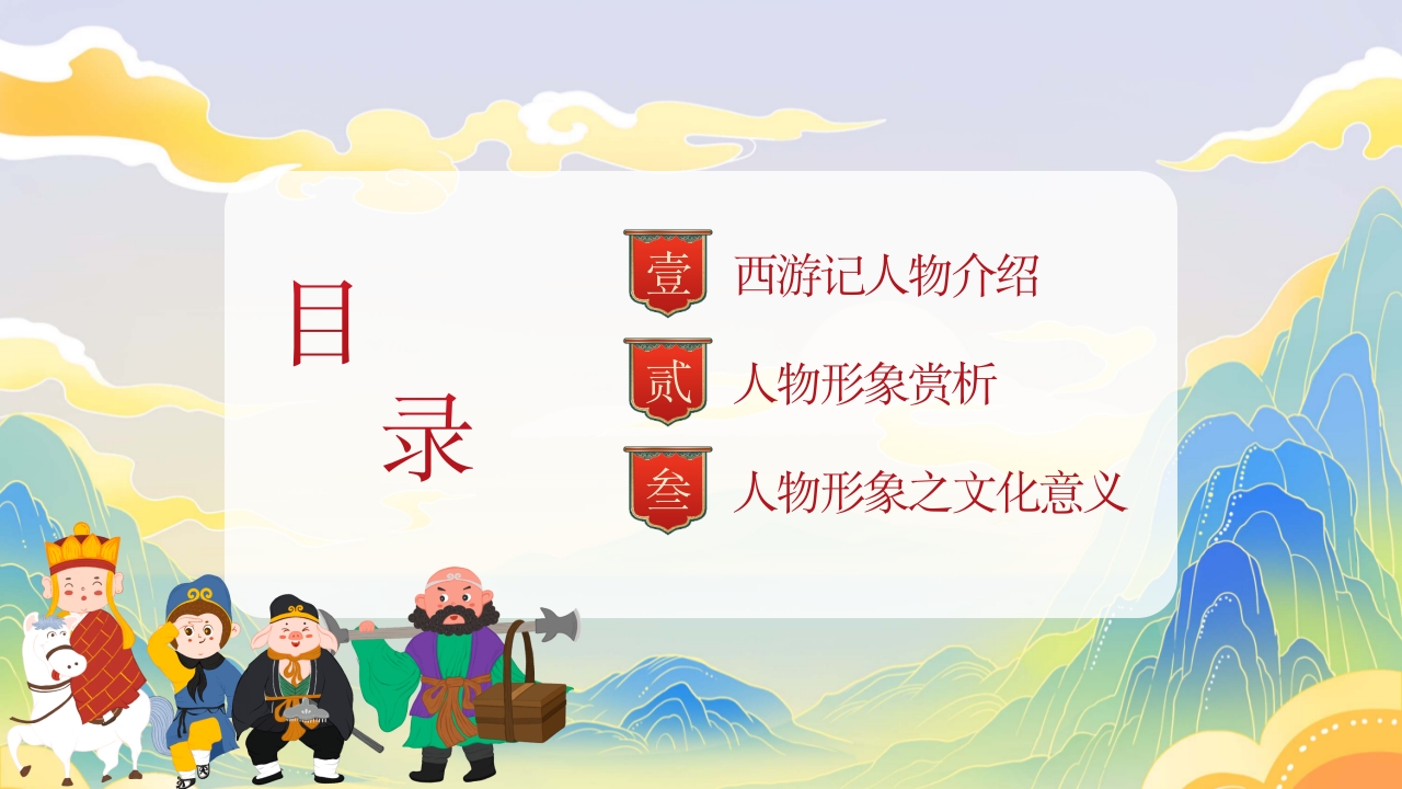 西游记人物介绍PPT课件2