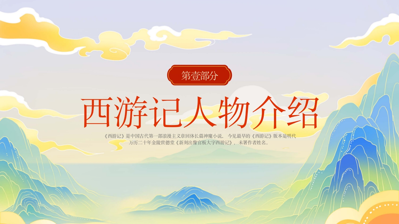 西游记人物介绍PPT课件3
