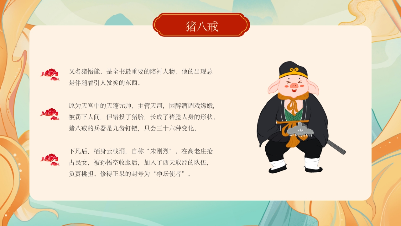 西游记人物介绍PPT课件8