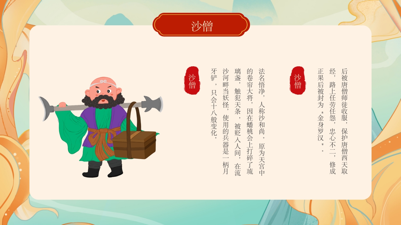 西游记人物介绍PPT课件9