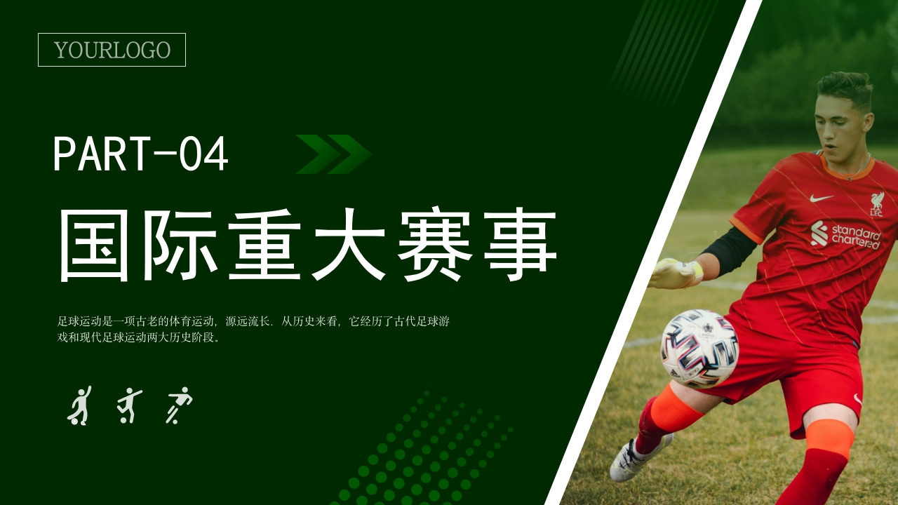 足球基础知识培训PPT课件10