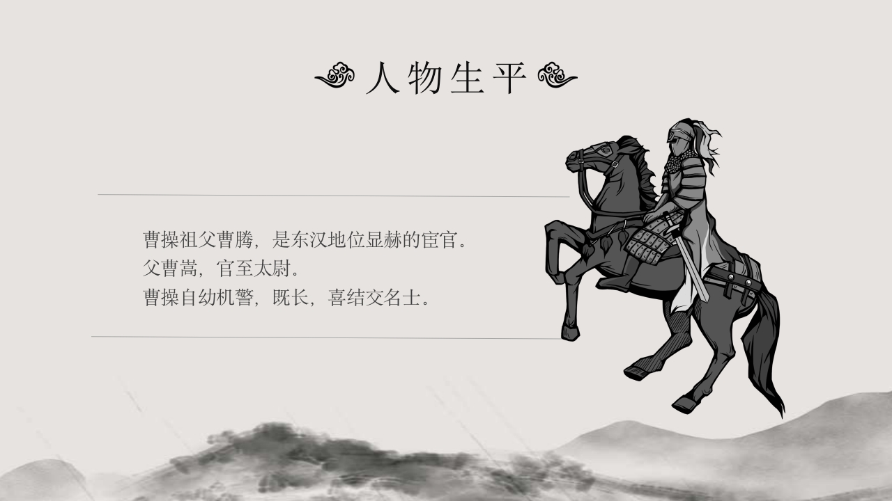 三国曹操人物介绍课件PPT课件4