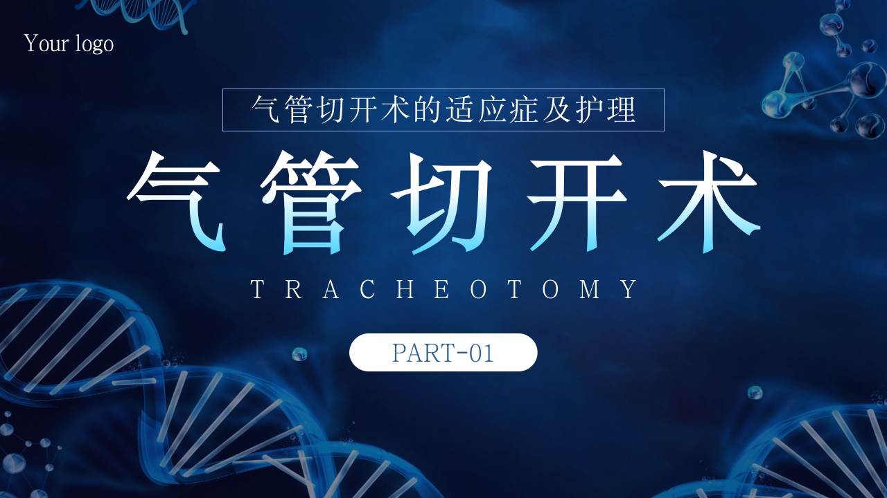 气管切开术病人护理PPT课件3