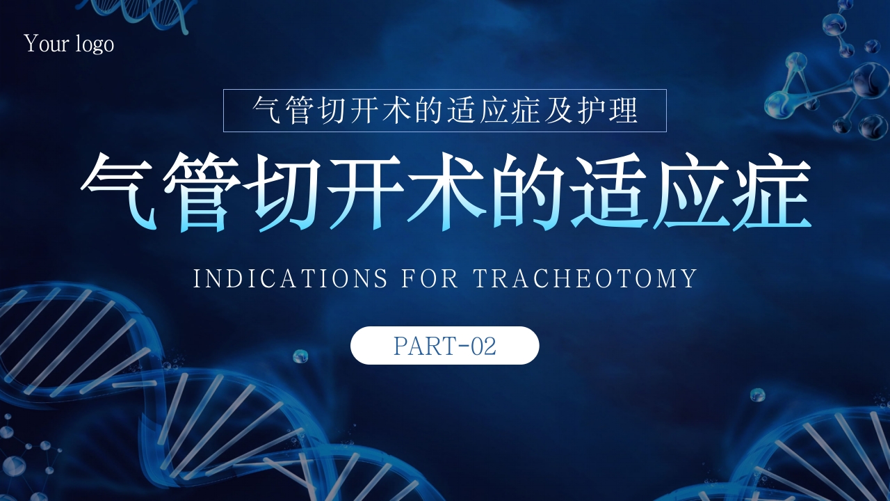 气管切开术病人护理PPT课件6