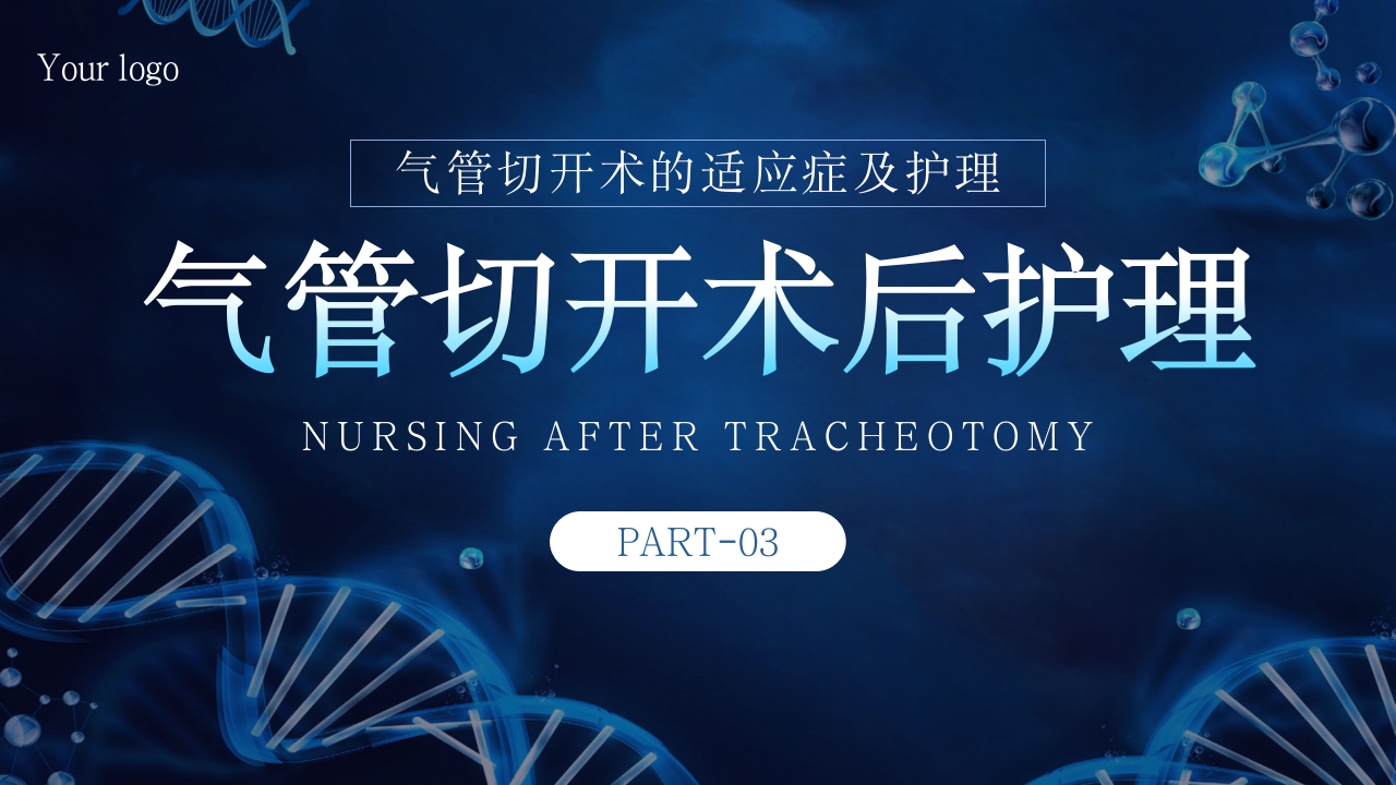 气管切开术病人护理PPT课件8