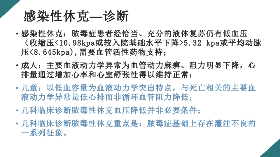 感染性休克的诊断与治疗PPT课件19