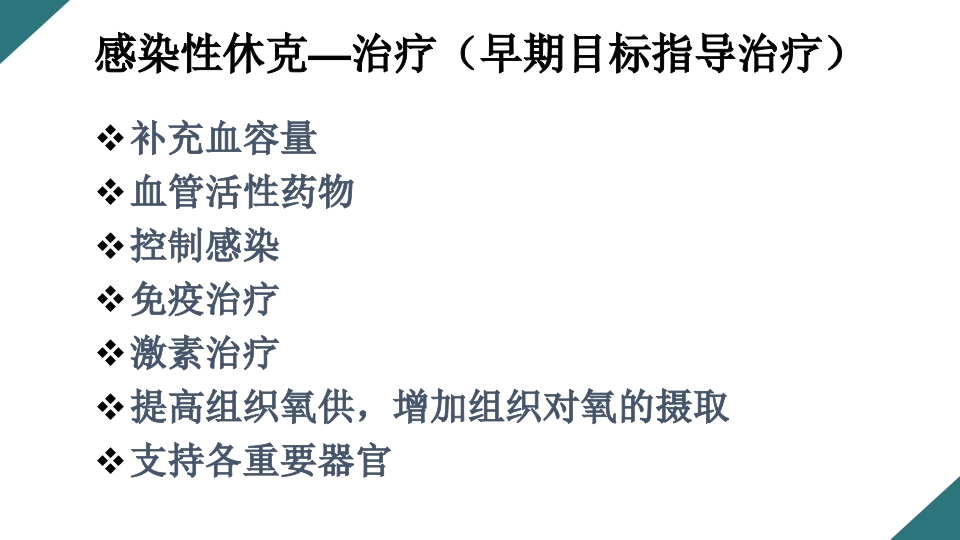 感染性休克的诊断与治疗PPT课件25